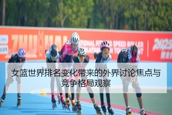 nv-lan-shi-jie-pai-ming-bian-hua-dai-lai-de-wai-jie-tao-lun-jiao-dian-yu-jing-zheng-ge-ju-guan-cha-2-736.jpg